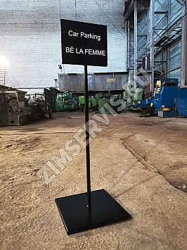 Табличка стойка место для клиента на парковку